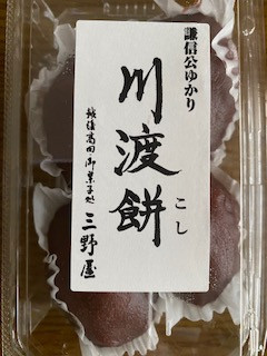 今年も食べました(^^)川渡餅
